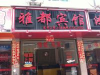 福安雅都宾馆 - 酒店外部