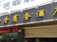 盐源鑫隆商务酒店