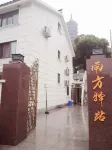 普陀山南方驛站