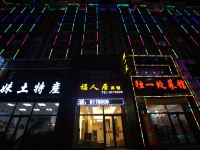 长白山福人居宾馆