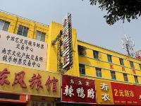 忻州东风旅馆
