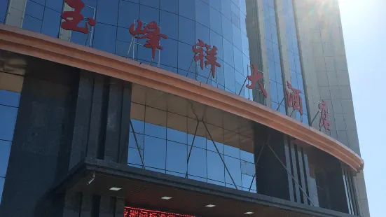 Jinta Yufeng Xiang Hotel