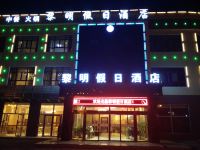 大柴旦黎明假日酒店