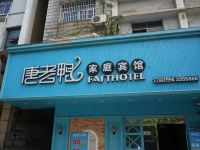 怀化唐老鸭快捷酒店 - 酒店外部