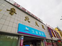 汉庭酒店(德州火车站店)