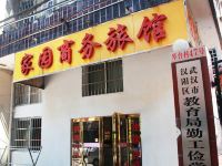 武汉家园商务旅馆 - 酒店外部