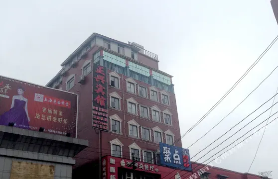 陽新正興賓館