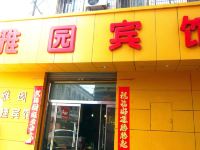 辛集雅园宾馆