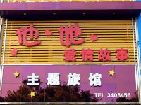 锦州他她爱情故事主题宾馆 - 酒店外部