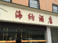 海纳酒店(香格里拉香巴拉大道店) - 酒店外部