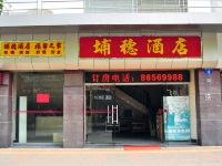 广州埔穗酒店 - 酒店外部