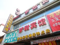 梦甜旅馆(上海锦秋路店)