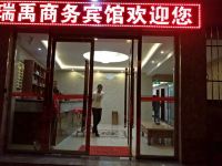 松潘瑞禹商务宾馆 - 酒店外部