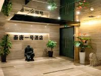 秦唐一号酒店(西安钟楼店) - 公共区域