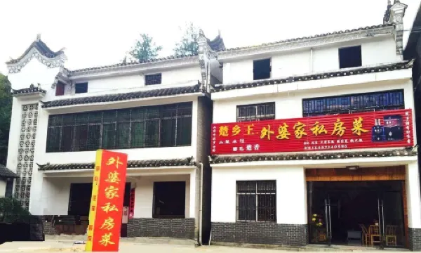 羅田外婆傢俬房菜