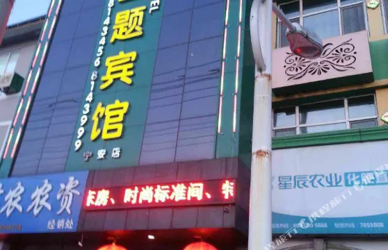 寧安邁點主題賓館