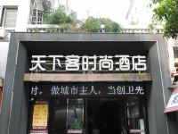 天下客时尚酒店(荆州解放路店) - 酒店外部