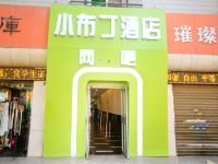 西安小布丁酒店 - 酒店外部