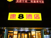 速8酒店(北京朝阳高铁石佛营店) - 酒店外部