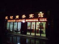 镇远元祯商务宾馆 - 酒店外部