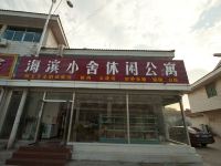 日照海滨小舍休闲客栈 - 酒店外部