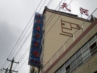 宕昌天河商务宾馆 - 酒店外部