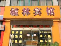 龙口毓林宾馆 - 酒店外部