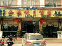 屯昌如意假日酒店