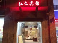 苏州弘文宾馆 - 酒店外部