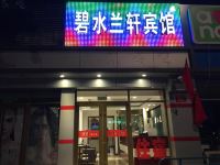 北京碧水兰轩宾馆 - 酒店外部