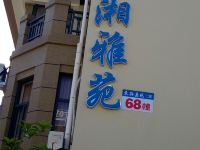 舟山浙湘雅苑客栈 - 酒店外部