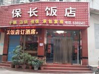 重庆保长饭店