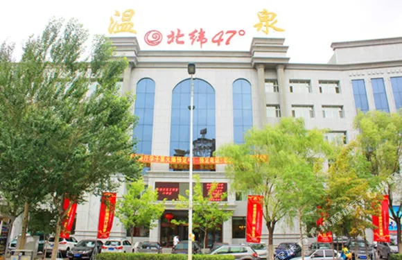 北緯47度温泉賓館（齊齊哈爾醫學院萬達廣場店）