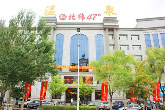 齐齐哈尔北纬47度温泉宾馆