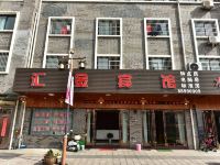 溪口汇金宾馆