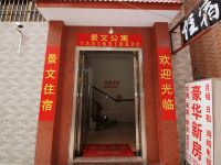 佛山景文公寓