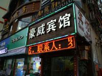 晋江豪威商务宾馆 - 酒店外部