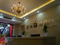 重庆爱阁酒店 - 公共区域