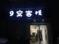 成都9窝客栈 - 酒店外部