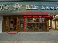 乌镇怡舍主题酒店 - 酒店外部