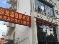 方城他她主题酒店 - 酒店外部