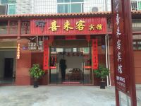 尤溪天下喜来客宾馆 - 酒店外部