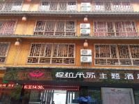 三江提拉米苏主题酒店 - 酒店外部