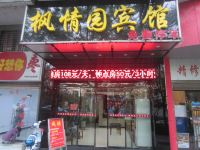 郴州枫情园宾馆