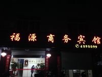 武平福源商务宾馆 - 酒店外部