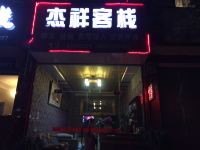 邛崃杰祥客栈 - 酒店外部