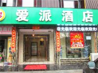 赣州爱派酒店 - 酒店外部