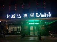 吴川海滨卡威达酒店 - 酒店外部