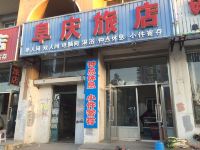 阜新阜庆旅店 - 酒店外部