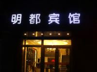 辽源明都宾馆 - 酒店外部